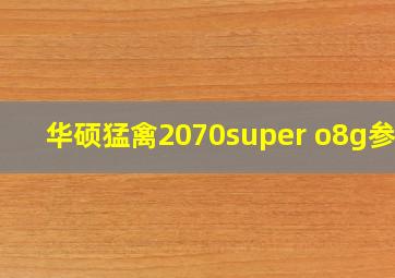 华硕猛禽2070super o8g参数